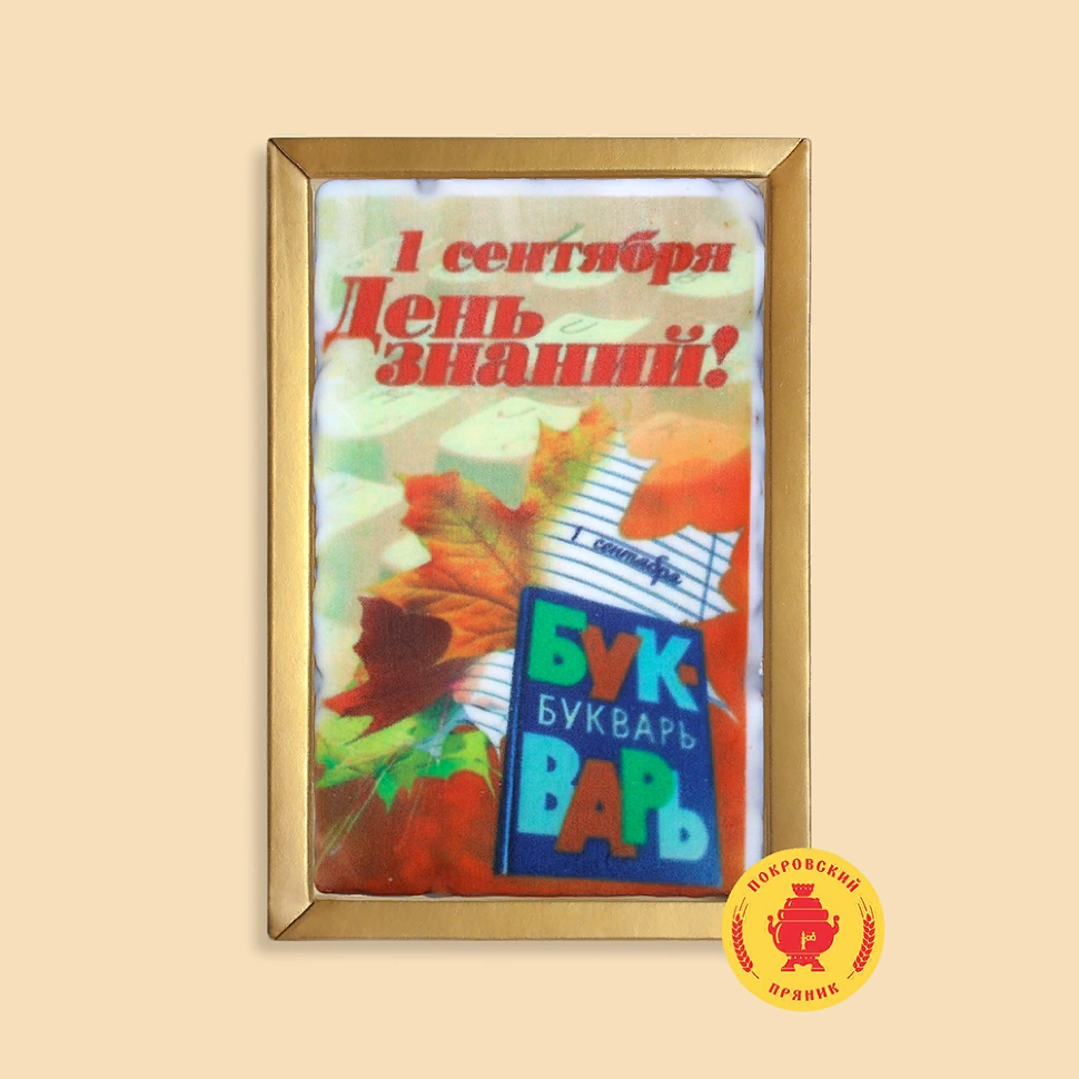  Пряник 140г 1е Сентября "День знаний букварь" (в подарочной пластиковой упаковке)      в Самаре