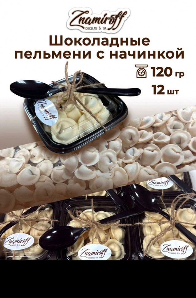    Пельмени шоколадные с шоколадно-ореховой начинкой, 120г  в Самаре