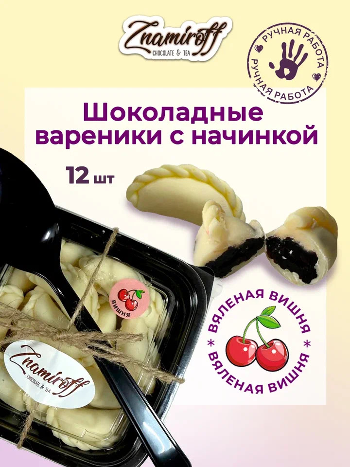    Вареники шоколадные с вишневой начинкой, 120г     в Самаре