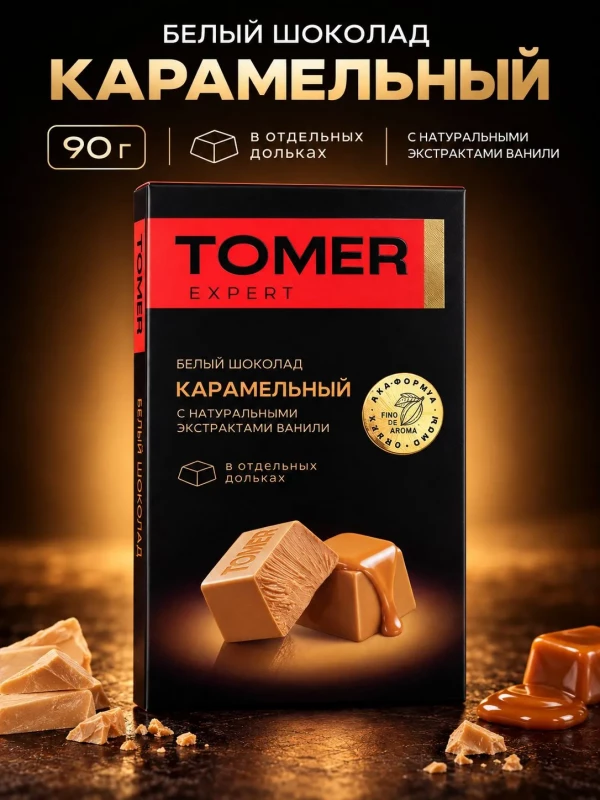 №1 Фабрика Томер  Белый шоколад КАРАМЕЛЬНЫЙ, 90г  в Самаре
